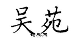 丁謙吳苑楷書個性簽名怎么寫