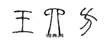 陳聲遠王四方篆書個性簽名怎么寫