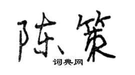 曾慶福陳策行書個性簽名怎么寫