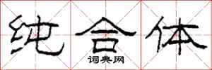 柯春海純合體隸書怎么寫