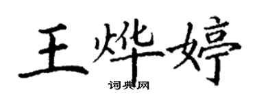 丁謙王燁婷楷書個性簽名怎么寫