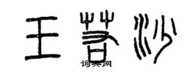 曾慶福王若沙篆書個性簽名怎么寫