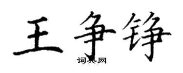 丁謙王爭錚楷書個性簽名怎么寫