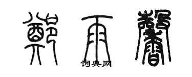 陳墨鄭雨馨篆書個性簽名怎么寫