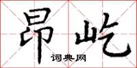 丁謙昂屹楷書怎么寫