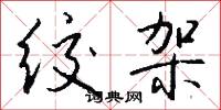 絞決的意思_絞決的解釋_國語詞典
