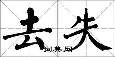 翁闓運去失楷書怎么寫