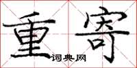 龐中華重寄楷書怎么寫
