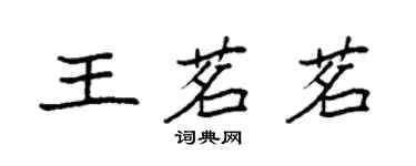 袁強王茗茗楷書個性簽名怎么寫