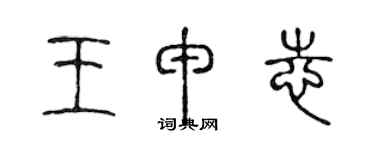 陳聲遠王申志篆書個性簽名怎么寫