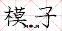 龐中華模子楷書怎么寫