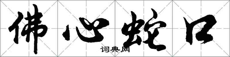 胡問遂佛心蛇口行書怎么寫