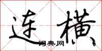 荊霄鵬連橫行書怎么寫