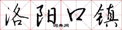 洛陽口鎮怎么寫好看