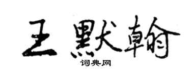 曾慶福王默翰行書個性簽名怎么寫