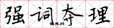周炳元強詞奪理楷書怎么寫