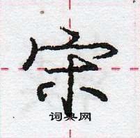 龐中華寫的硬筆行書宋