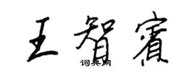 王正良王智賓行書個性簽名怎么寫