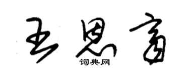 朱錫榮王恩齊草書個性簽名怎么寫