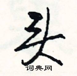 凹組詞_凹字怎么組詞_凹組詞有哪些_帶凹字的詞語