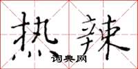 黃華生熱辣楷書怎么寫