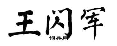 翁闓運王閃軍楷書個性簽名怎么寫