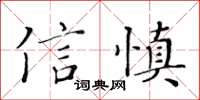 黃華生信慎楷書怎么寫
