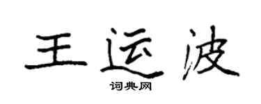 袁強王運波楷書個性簽名怎么寫