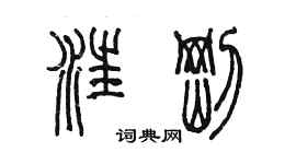 陳墨汪剛篆書個性簽名怎么寫