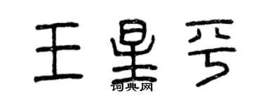 曾慶福王星平篆書個性簽名怎么寫