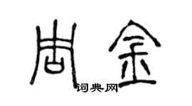 陳聲遠周金篆書個性簽名怎么寫