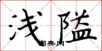 周炳元淺隘楷書怎么寫