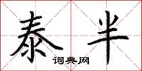 荊霄鵬泰半楷書怎么寫