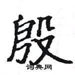 駱恆光寫的硬筆楷書殷