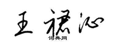 梁錦英王裙沁草書個性簽名怎么寫