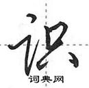 田英章寫的硬筆行書識