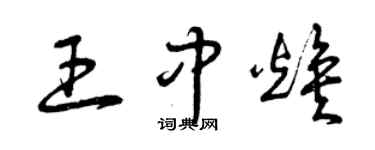 曾慶福王中煥草書個性簽名怎么寫