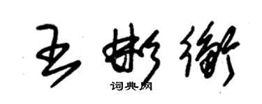 朱錫榮王彬衡草書個性簽名怎么寫