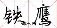段相林鐵鷹行書怎么寫
