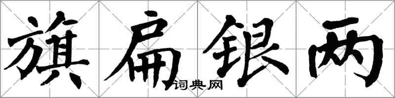 翁闓運旗扁銀兩楷書怎么寫