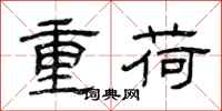 曾慶福重荷隸書怎么寫