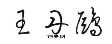 駱恆光王丹鷗草書個性簽名怎么寫