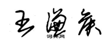 朱錫榮王謙侯草書個性簽名怎么寫