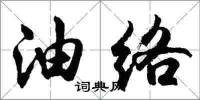 胡問遂油絡行書怎么寫