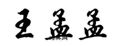 胡問遂王孟孟行書個性簽名怎么寫