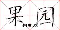 黃華生果園楷書怎么寫
