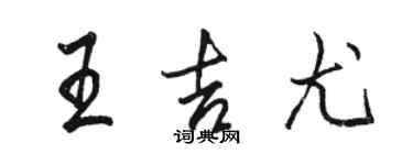 駱恆光王吉尤行書個性簽名怎么寫
