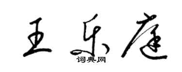 梁錦英王樂庭草書個性簽名怎么寫