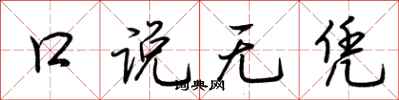 荊霄鵬口說無憑行書怎么寫