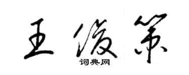 梁錦英王俊策草書個性簽名怎么寫